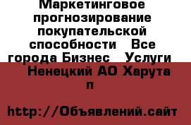 Маркетинговое прогнозирование покупательской способности - Все города Бизнес » Услуги   . Ненецкий АО,Харута п.